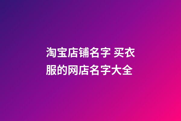 淘宝店铺名字 买衣服的网店名字大全